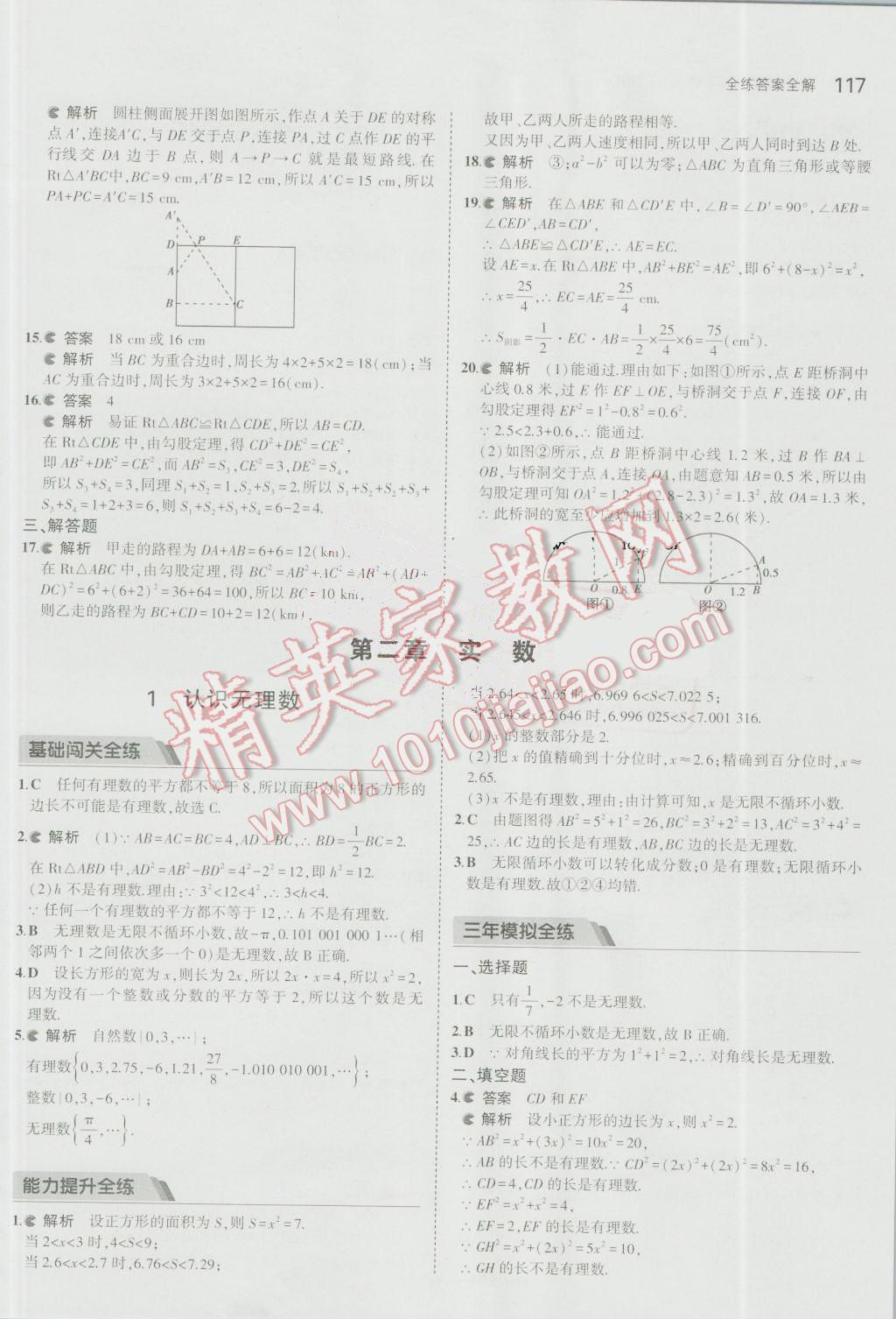 2016年5年中考3年模拟初中数学八年级上册北师大版 参考答案第6页