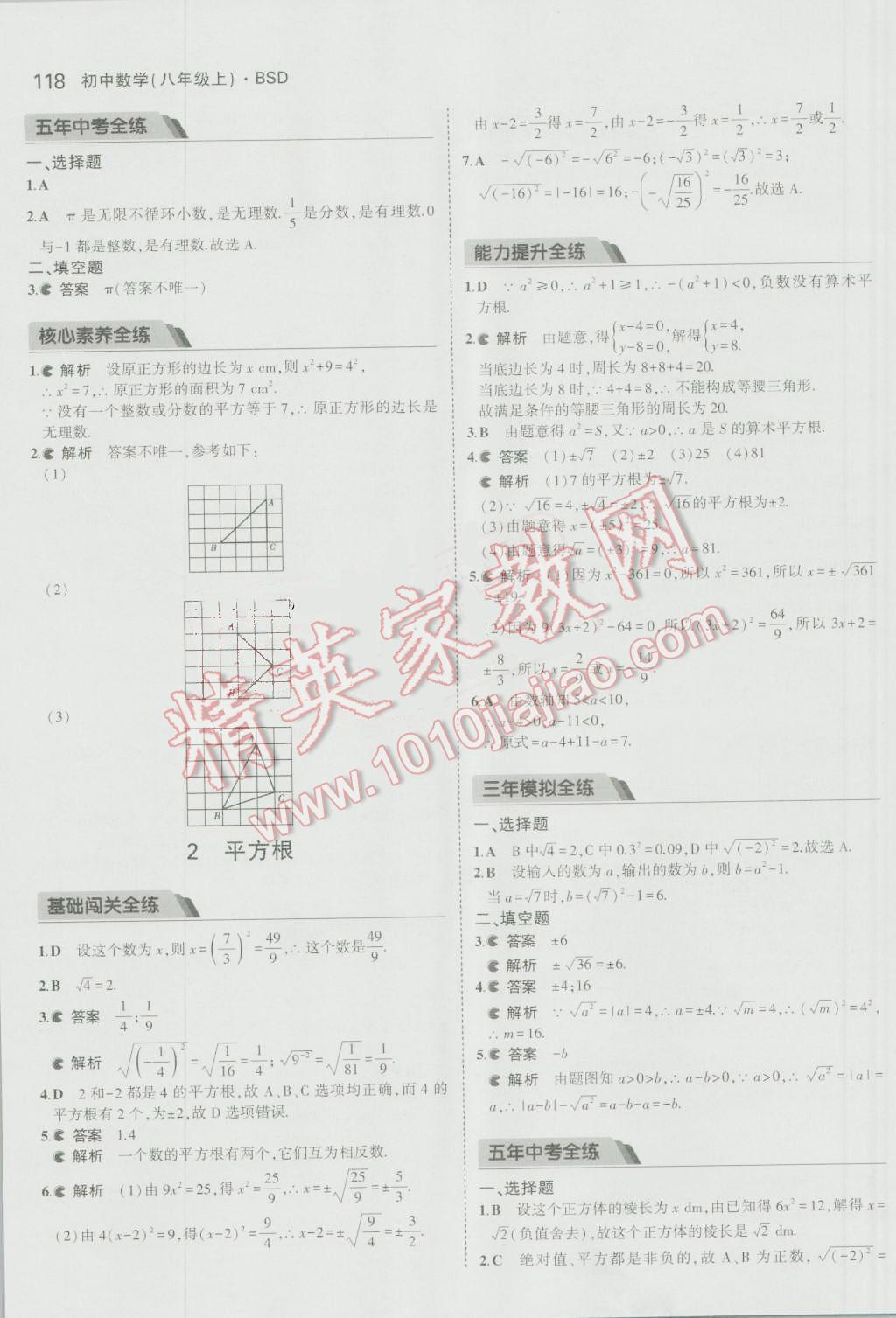 2016年5年中考3年模拟初中数学八年级上册北师大版 参考答案第7页