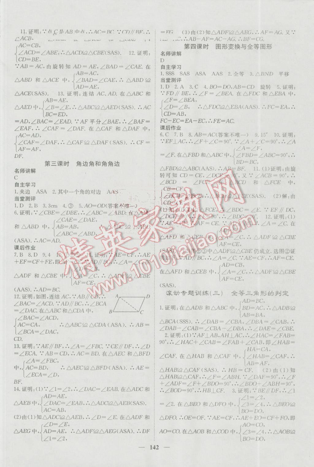 2016年名校課堂內(nèi)外八年級數(shù)學(xué)上冊冀教版 參考答案第6頁