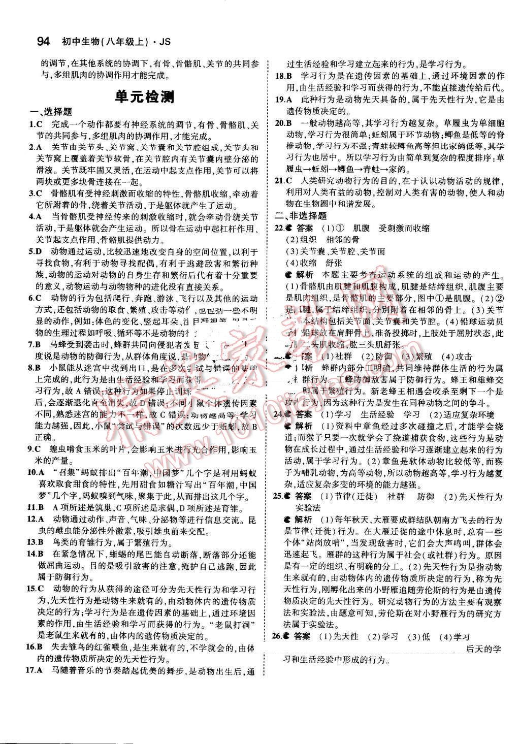 2016年5年中考3年模拟初中生物八年级上册江苏版 参考答案第21页