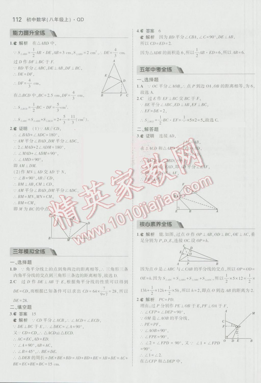 2016年5年中考3年模拟初中数学八年级上册青岛版 参考答案第9页