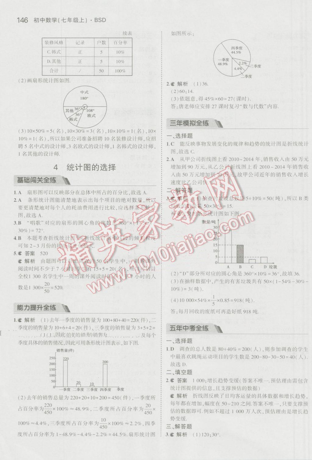 2016年5年中考3年模拟初中数学七年级上册北师大版 参考答案第38页