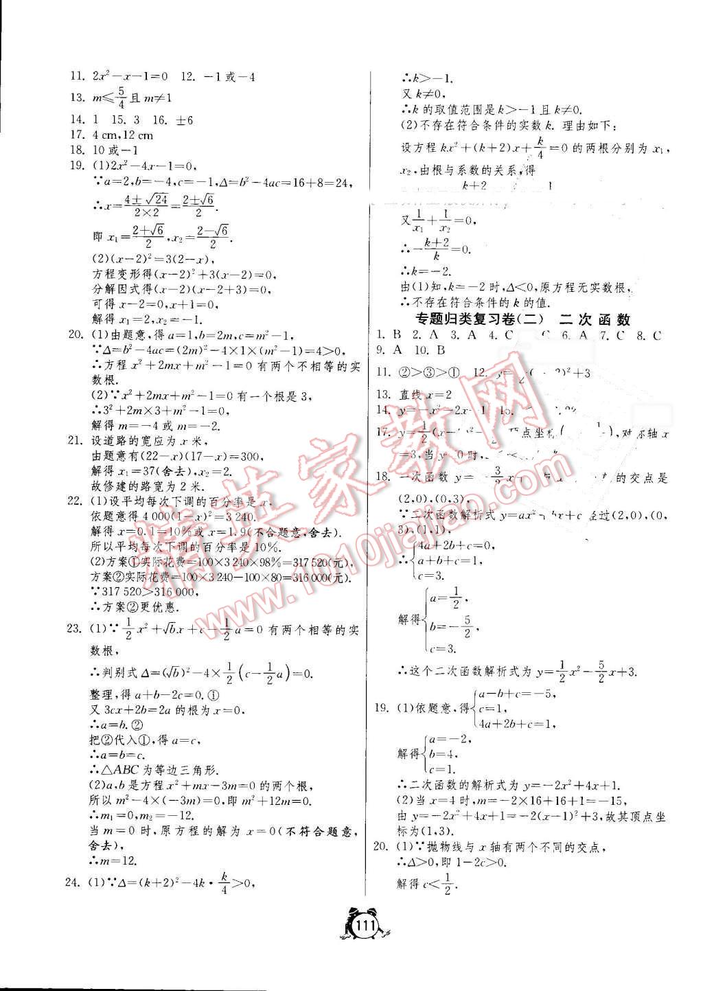 2016年單元雙測全程提優(yōu)測評卷九年級數(shù)學(xué)上冊人教版 參考答案第11頁