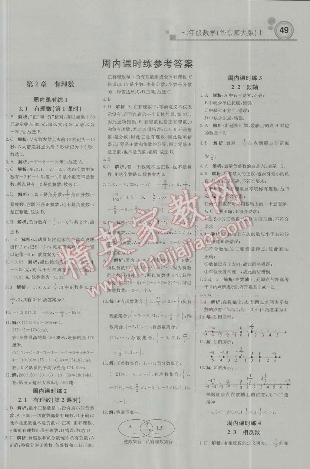 2016年輕巧奪冠周測月考直通中考七年級數(shù)學(xué)上冊華師大版 參考答案第1頁