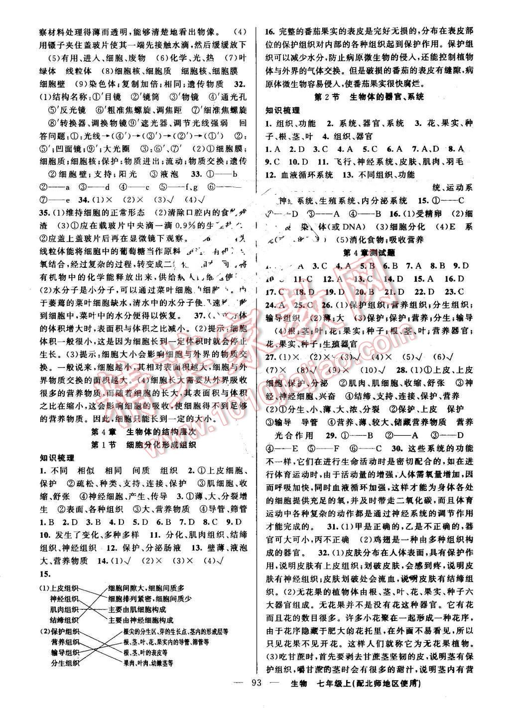 2016年黄冈100分闯关七年级生物上册北师大版 参考答案第3页