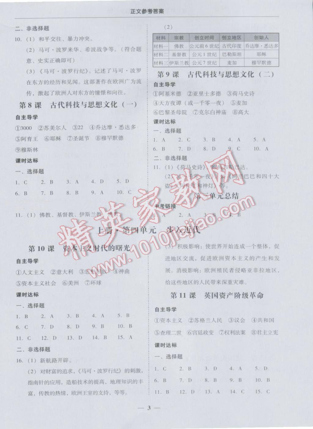 2016年易百分百分導(dǎo)學(xué)九年級歷史全一冊人教版 參考答案第3頁