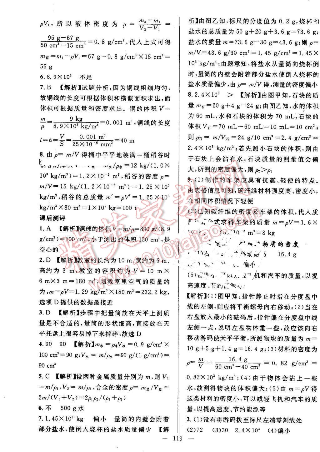 2016年黃岡100分闖關(guān)八年級物理上冊北師大版 參考答案第9頁