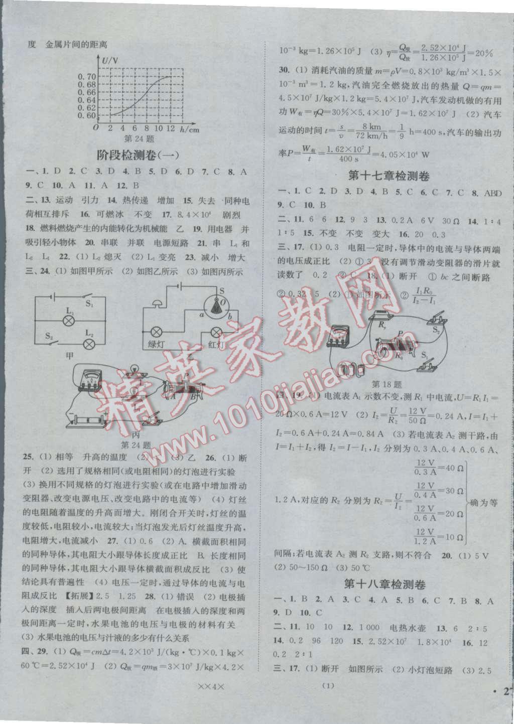 2016年通城学典活页检测九年级物理全一册人教版 参考答案第9页