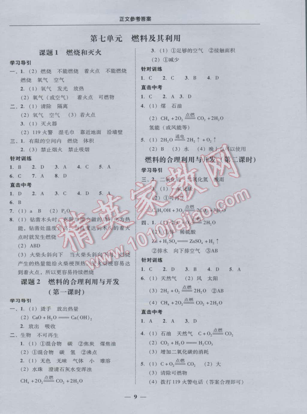 2016年易百分百分导学九年级化学全一册人教版 参考答案第9页