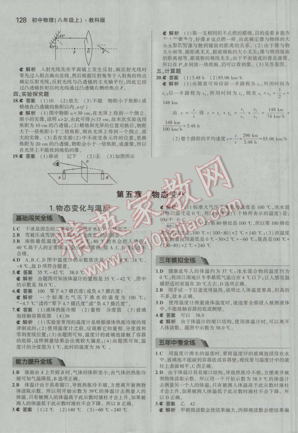 2016年5年中考3年模拟初中物理八年级上册教科版 参考答案第24页