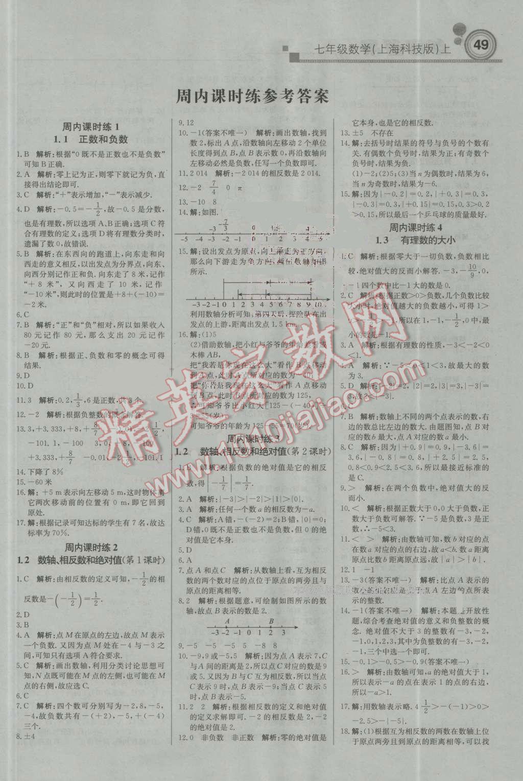 2016年輕巧奪冠周測月考直通中考七年級數(shù)學(xué)上冊上?？萍及?nbsp;參考答案第1頁