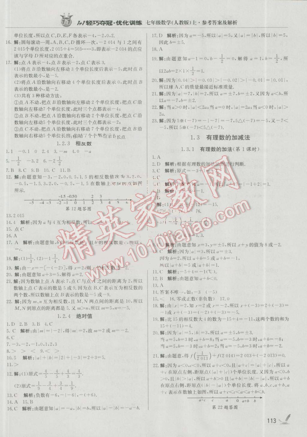 2016年1加1轻巧夺冠优化训练七年级数学上册人教版银版 参考答案第2页