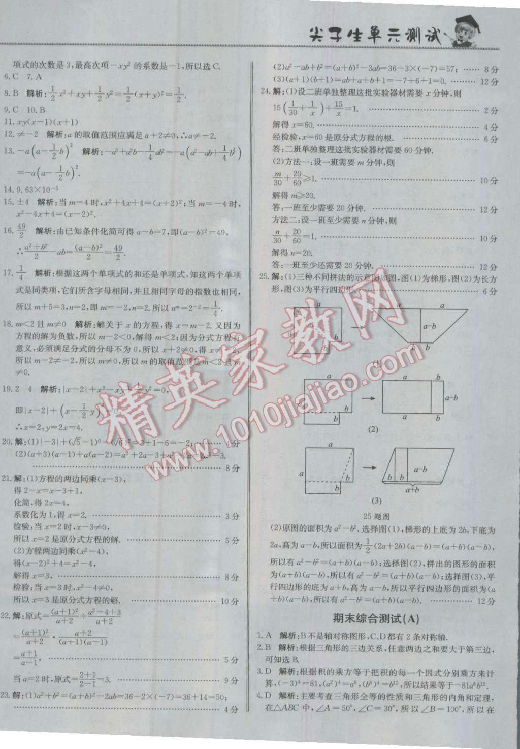 2016年尖子生單元測(cè)試八年級(jí)數(shù)學(xué)上冊(cè)人教版 參考答案第16頁(yè)