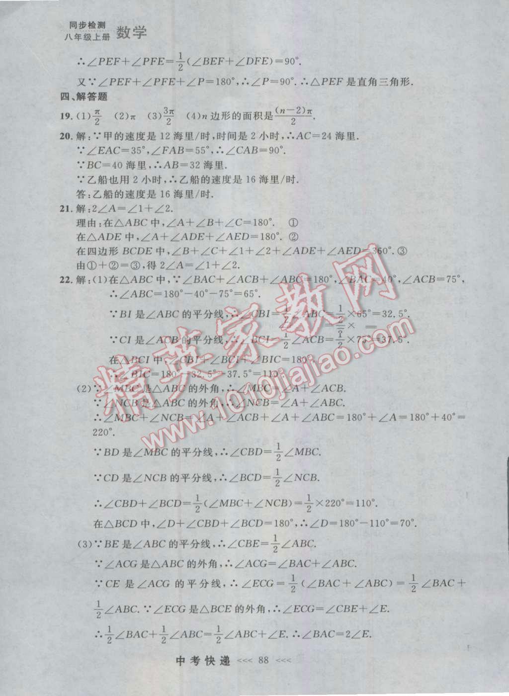 2016年中考快递同步检测八年级数学上册人教版大连版 参考答案第32页