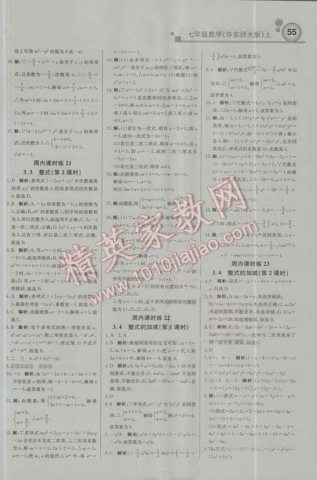 2016年輕巧奪冠周測月考直通中考七年級數(shù)學(xué)上冊華師大版 參考答案第7頁