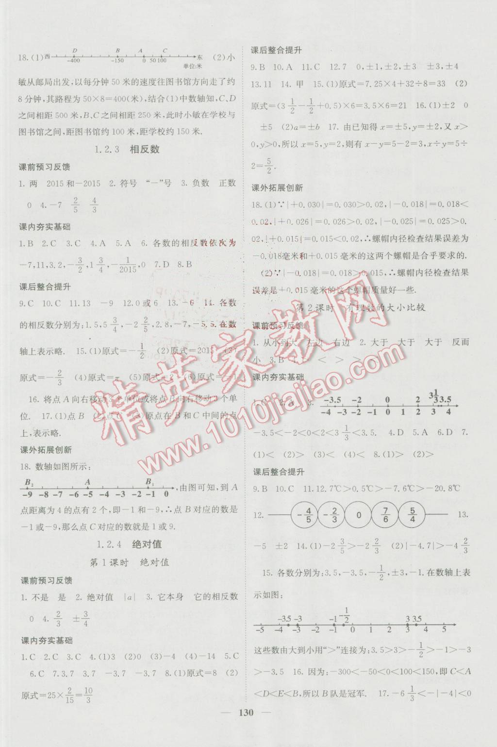 2016年名校課堂內(nèi)外七年級(jí)數(shù)學(xué)上冊人教版 參考答案第2頁