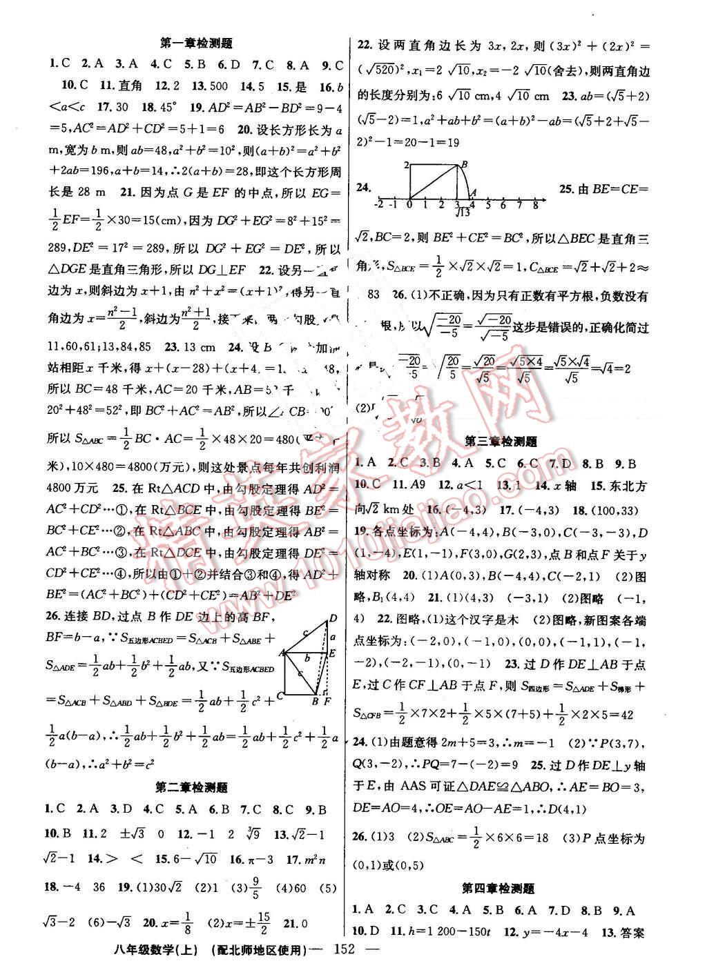 2016年黄冈100分闯关八年级数学上册北师大版 参考答案第14页