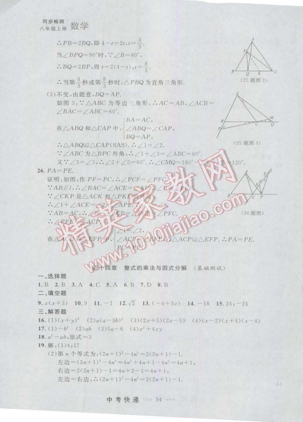 2016年中考快递同步检测八年级数学上册人教版大连版 参考答案第38页