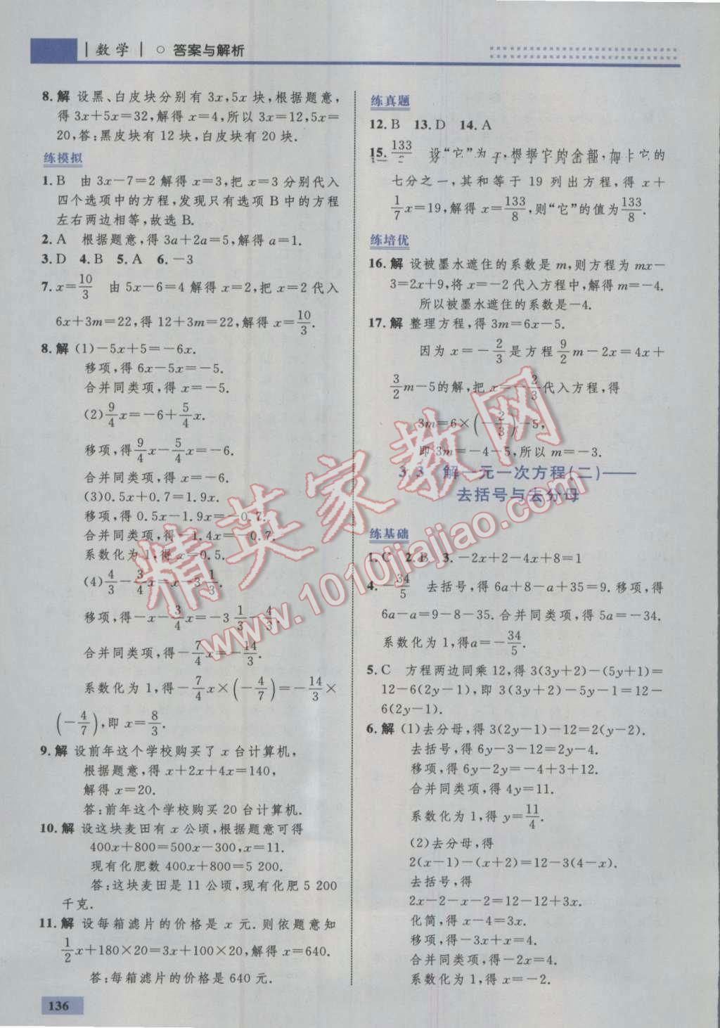 2016年初中同步学考优化设计七年级数学上册人教版 参考答案第30页