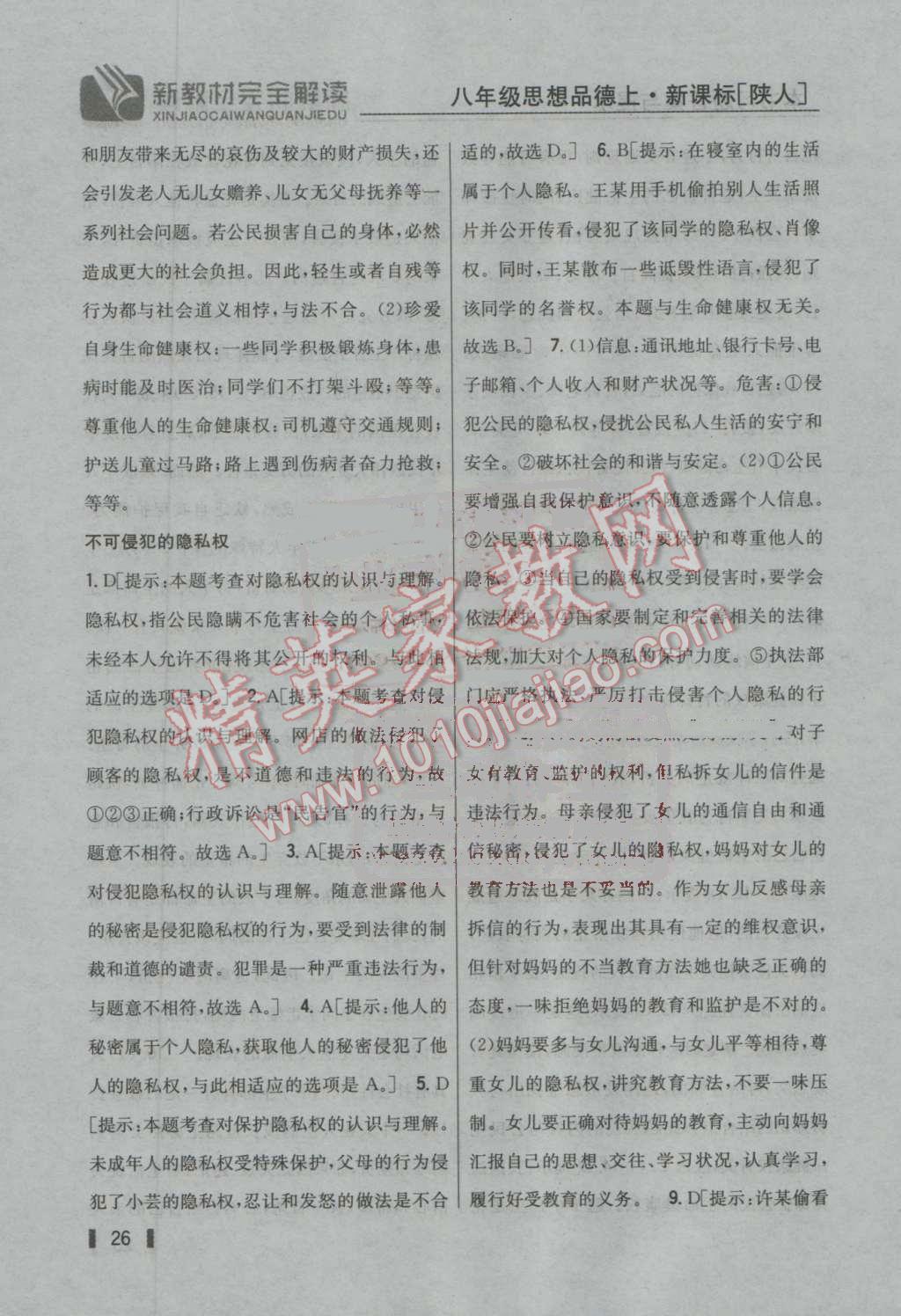 2016年新教材完全解讀八年級(jí)思想品德上冊(cè)陜?nèi)税?nbsp;參考答案第25頁(yè)