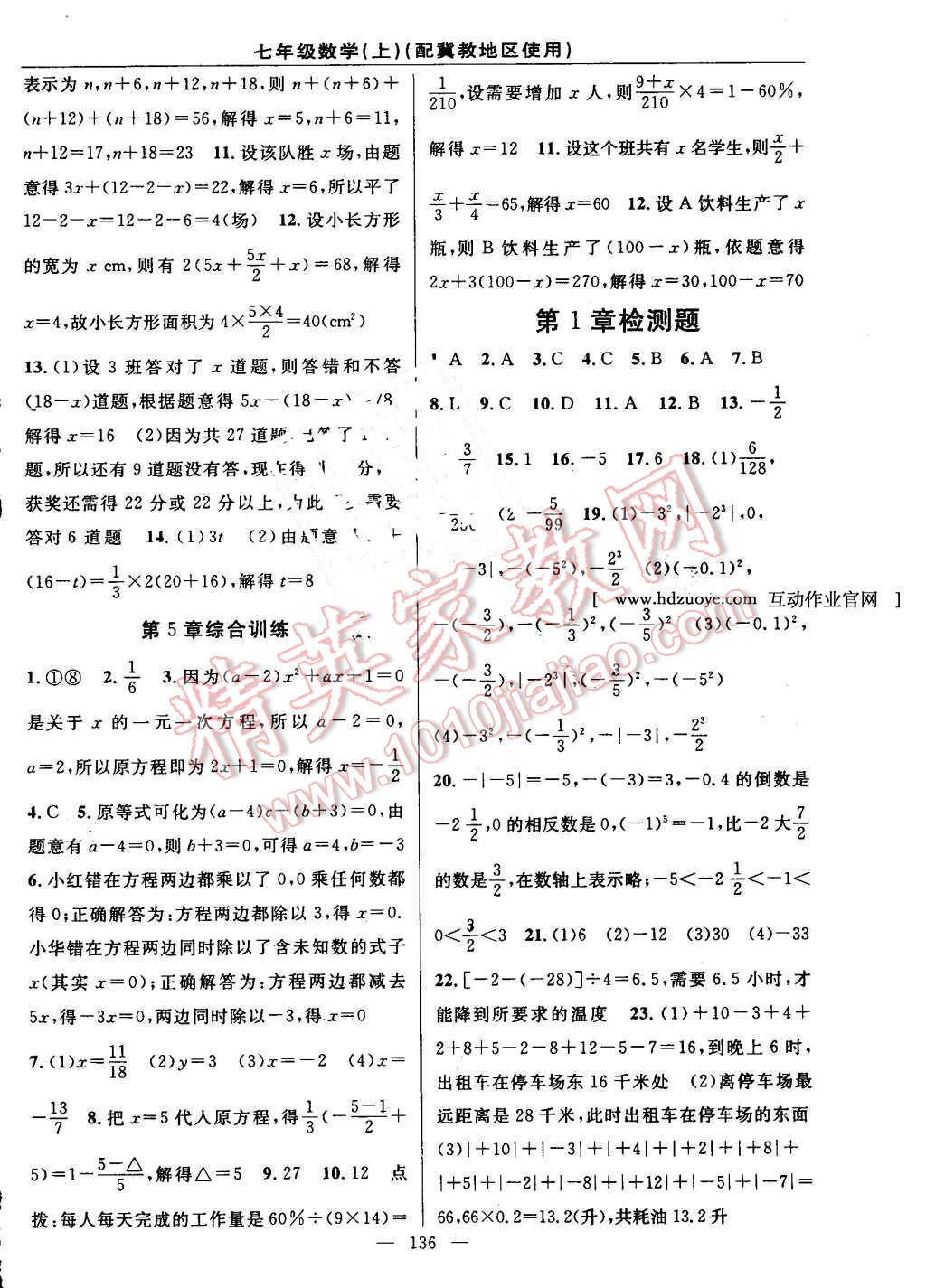 2016年黄冈100分闯关七年级数学上册冀教版 参考答案第14页