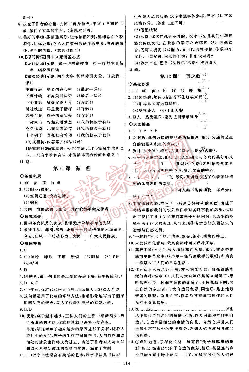 2016年细解巧练八年级语文上册鲁教版 参考答案第5页