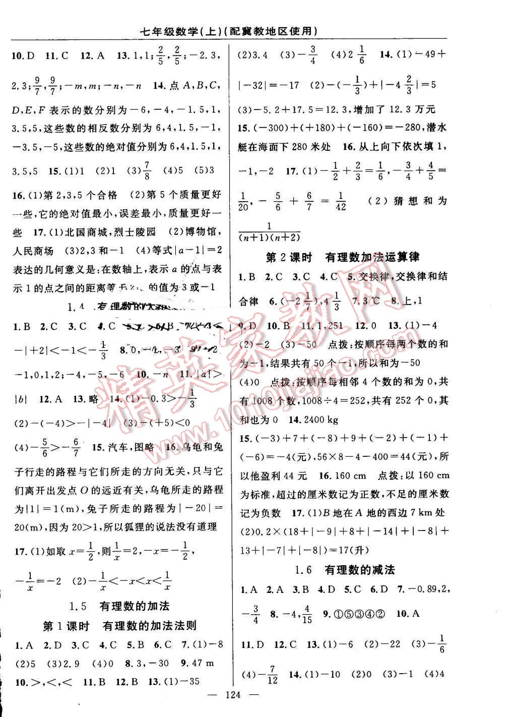 2016年黄冈100分闯关七年级数学上册冀教版 参考答案第2页