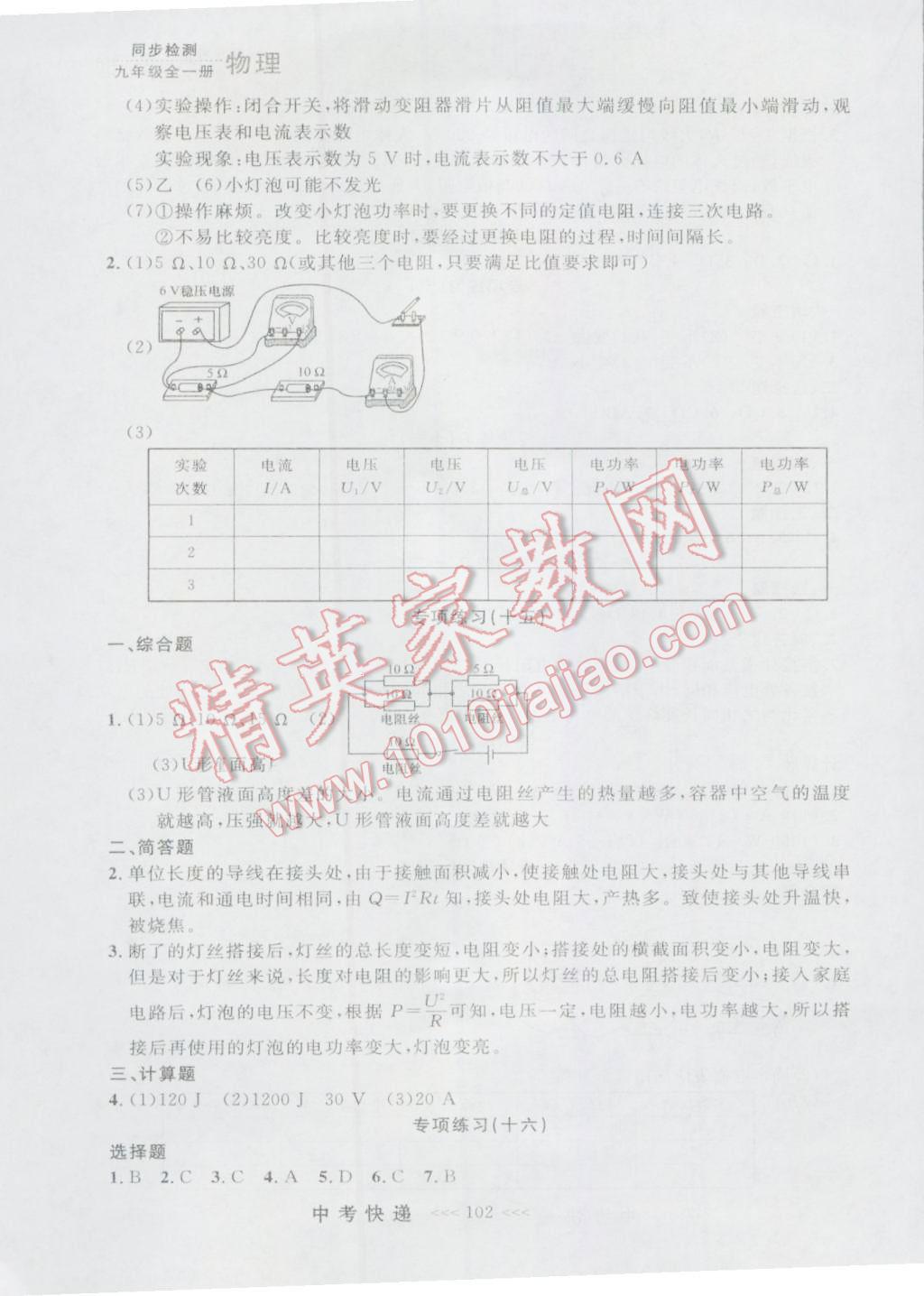 2016年中考快遞同步檢測(cè)九年級(jí)物理全一冊(cè)人教版大連版 參考答案第14頁