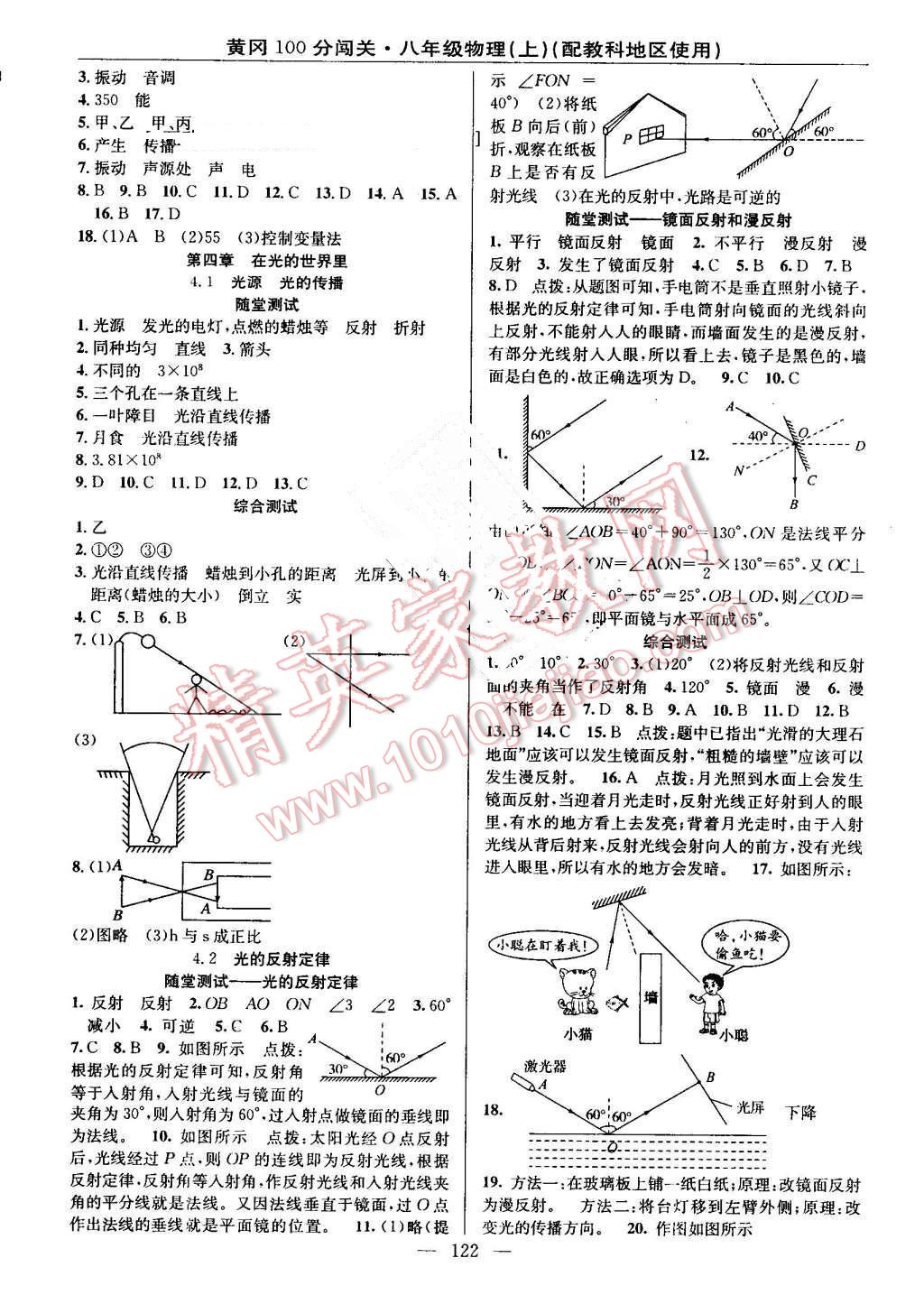 2016年黃岡100分闖關(guān)八年級(jí)物理上冊(cè)教科版 參考答案第4頁(yè)