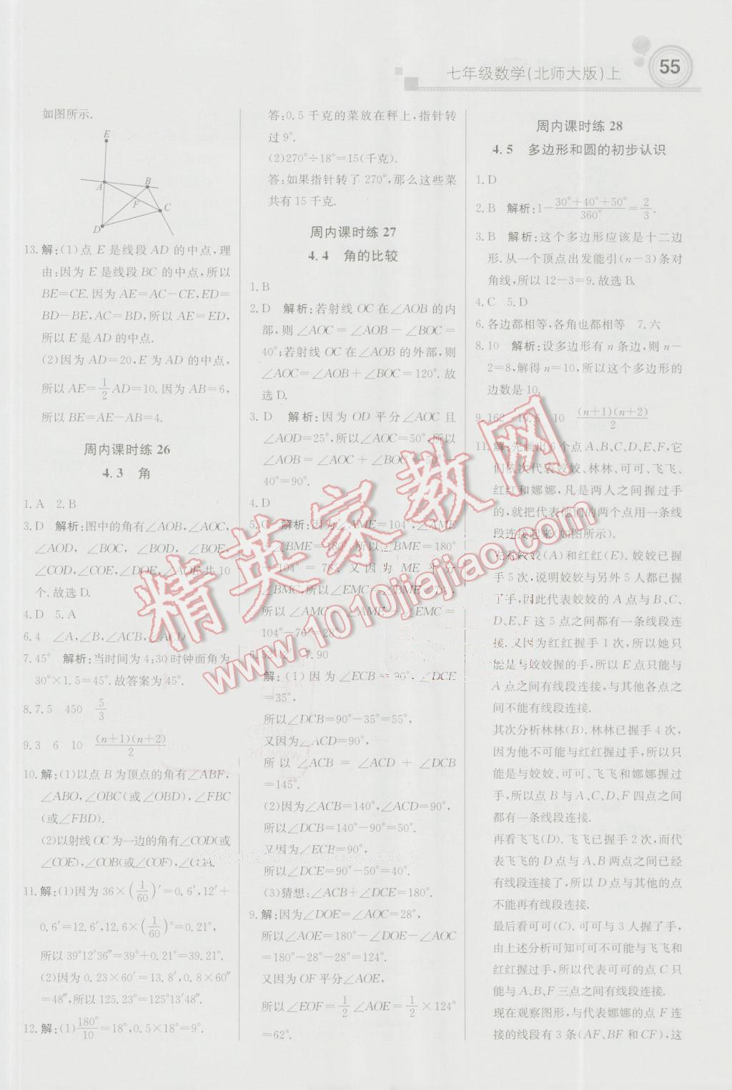 2016年轻巧夺冠周测月考直通中考七年级数学上册北师大版 参考答案第9页