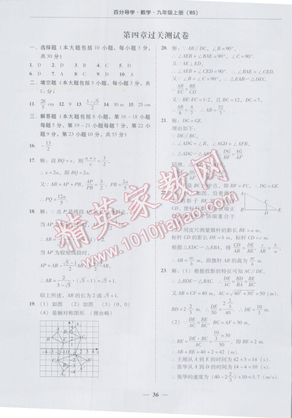 2016年易百分百分導(dǎo)學(xué)九年級(jí)數(shù)學(xué)上冊(cè)北師大版 參考答案第36頁(yè)