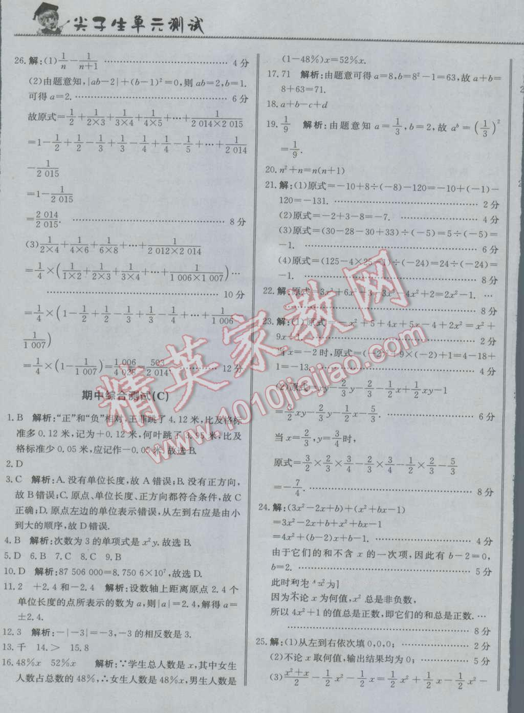 2016年尖子生單元測(cè)試七年級(jí)數(shù)學(xué)上冊(cè)人教版 參考答案第9頁(yè)