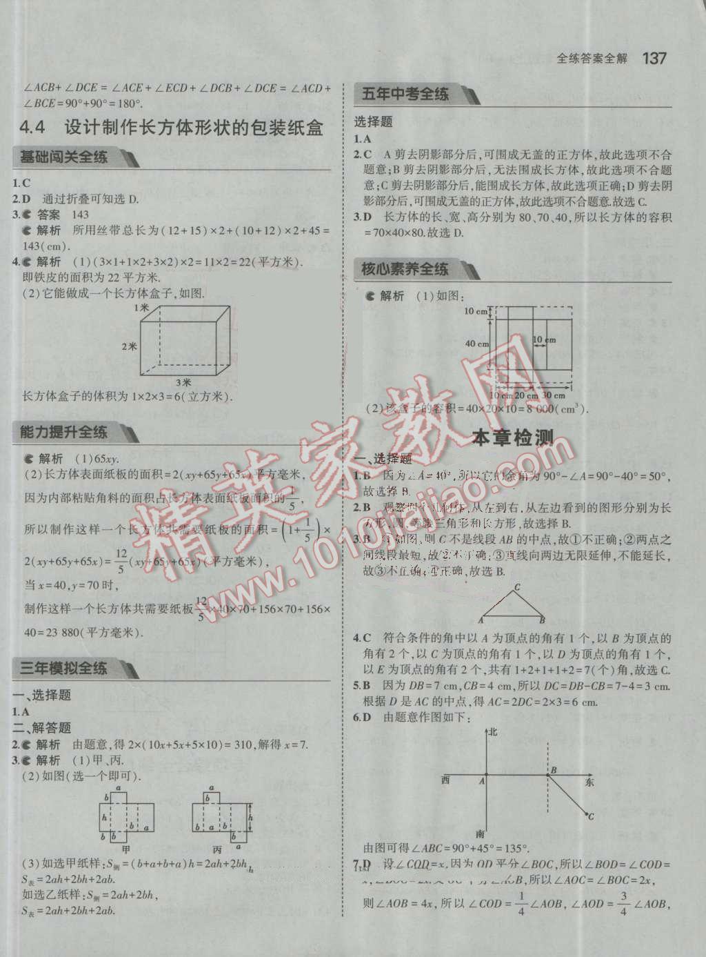 2016年5年中考3年模拟初中数学七年级上册人教版 参考答案第38页