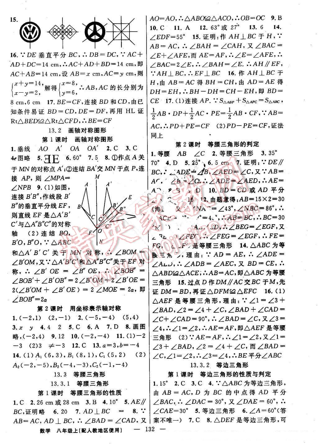 2016年黄冈100分闯关八年级数学上册人教版 参考答案第6页