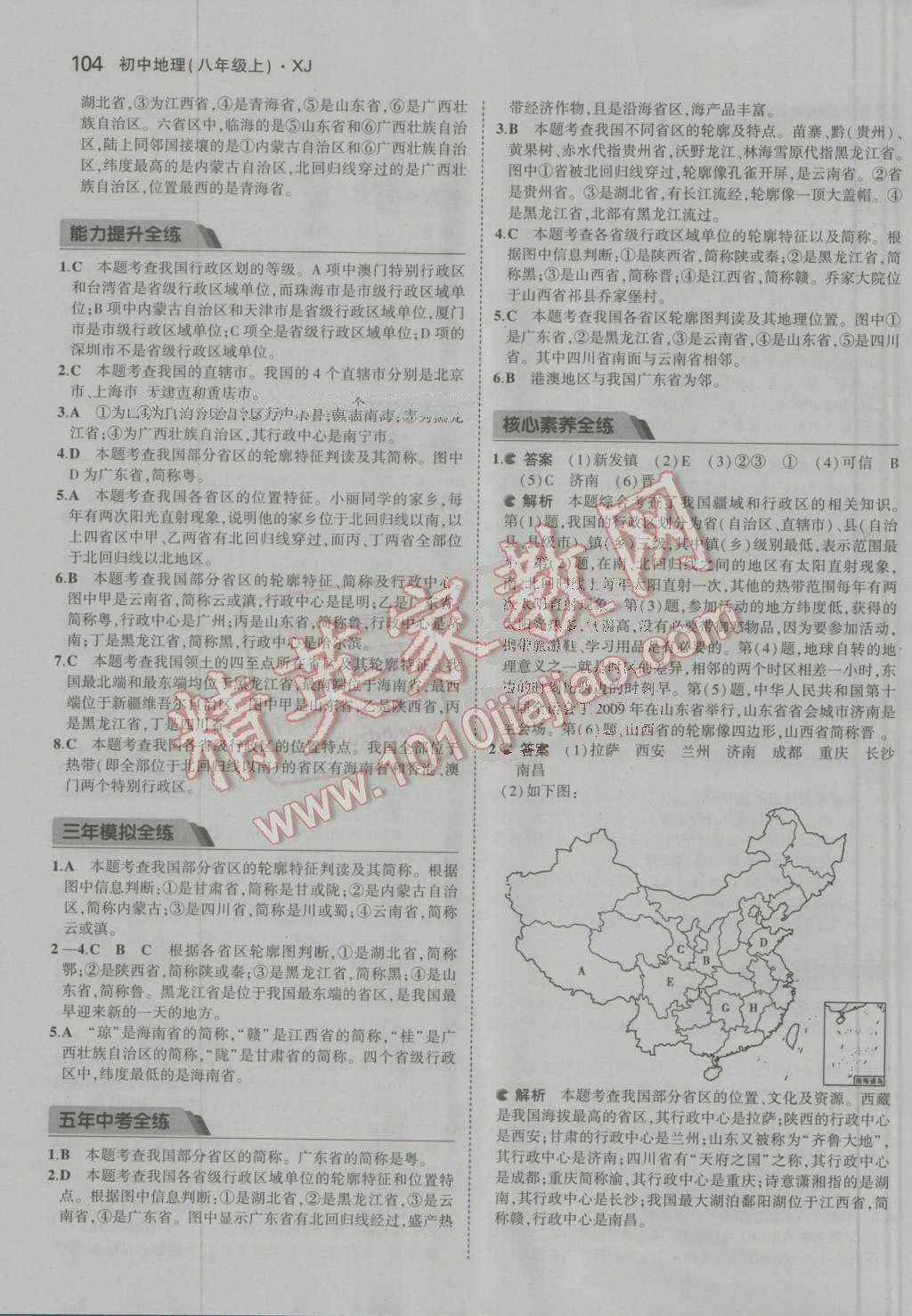 2016年5年中考3年模拟初中地理八年级上册湘教版 参考答案第3页