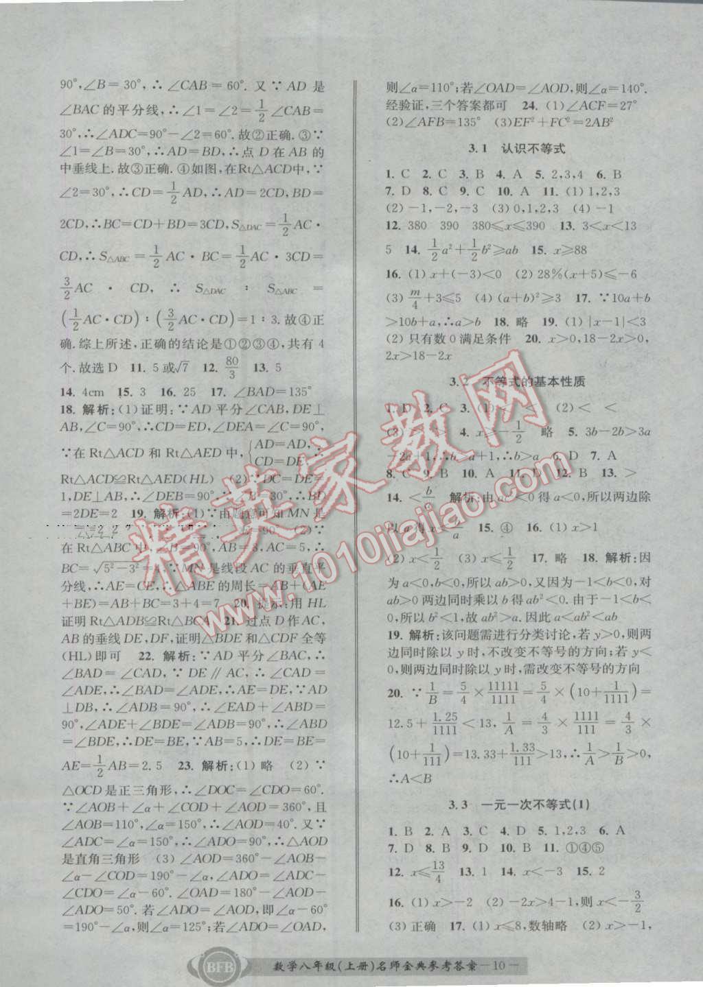 2016年名師金典BFB初中課時(shí)優(yōu)化八年級(jí)數(shù)學(xué)上冊(cè)浙教版 參考答案第10頁