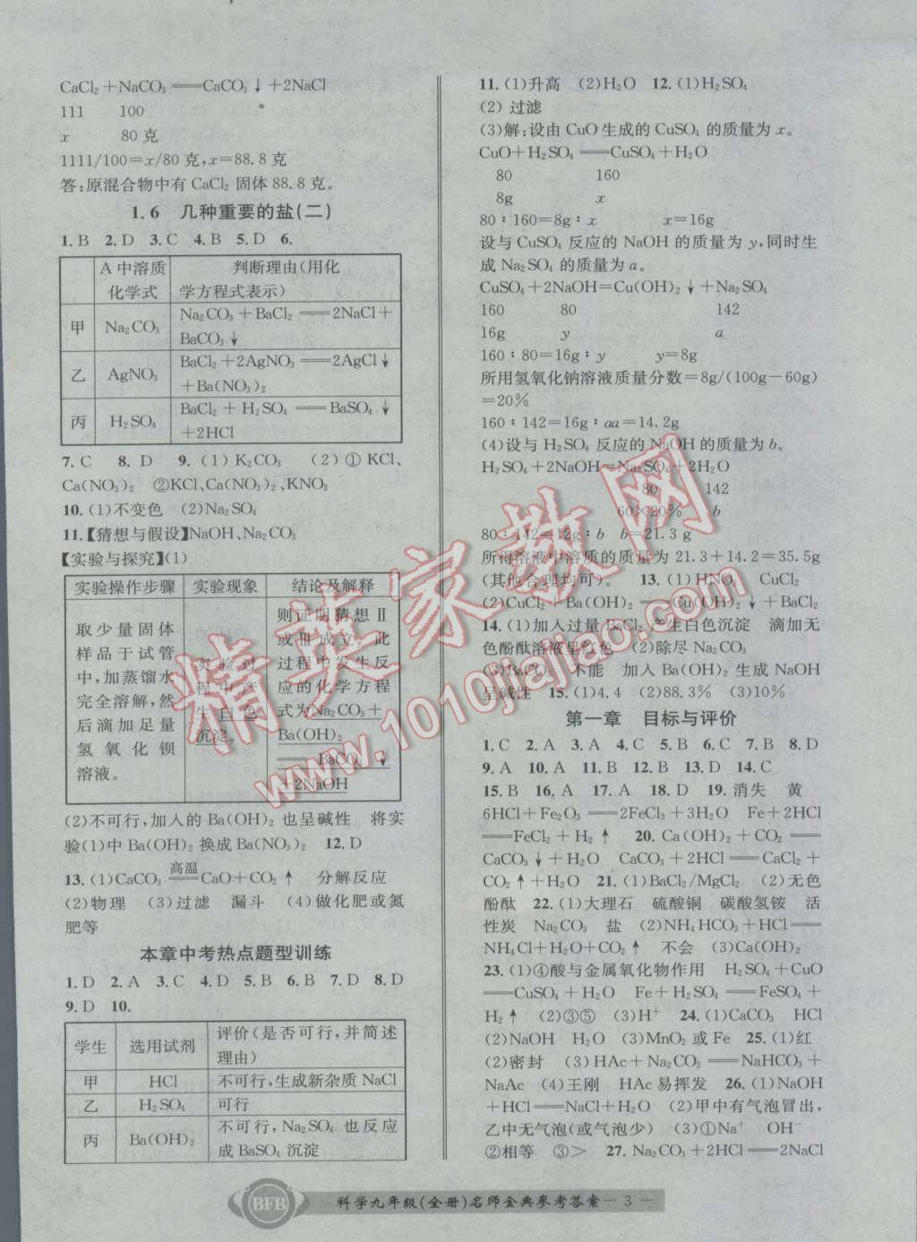 2016年名師金典BFB初中課時(shí)優(yōu)化九年級(jí)科學(xué)全一冊(cè)理科綜合浙教版 參考答案第3頁(yè)