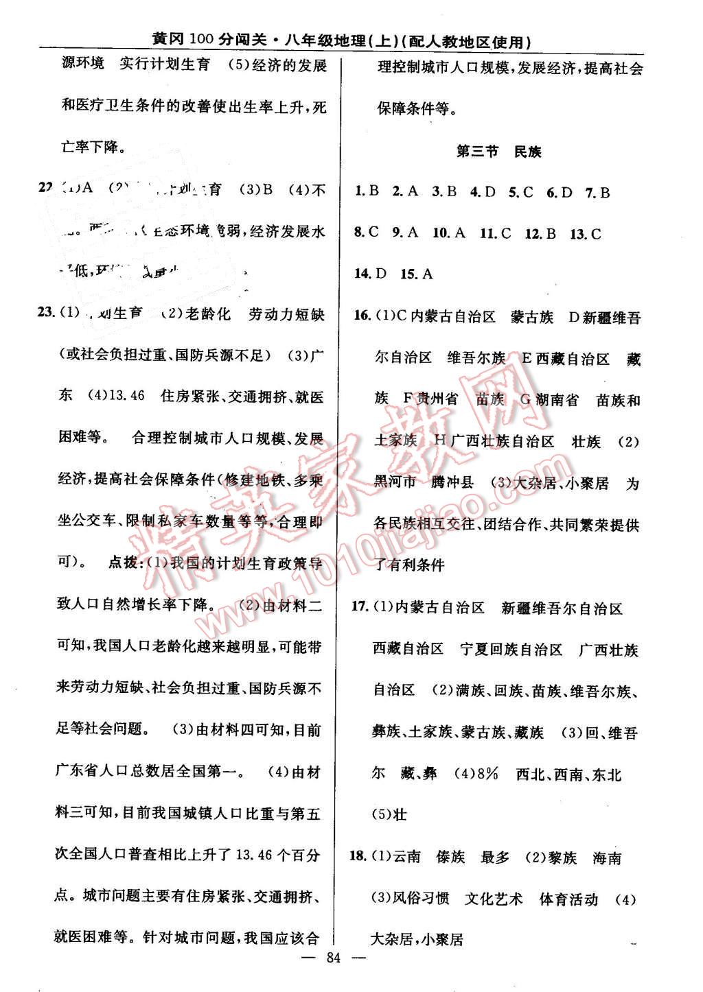 2016年黄冈100分闯关八年级地理上册人教版 参考答案第2页