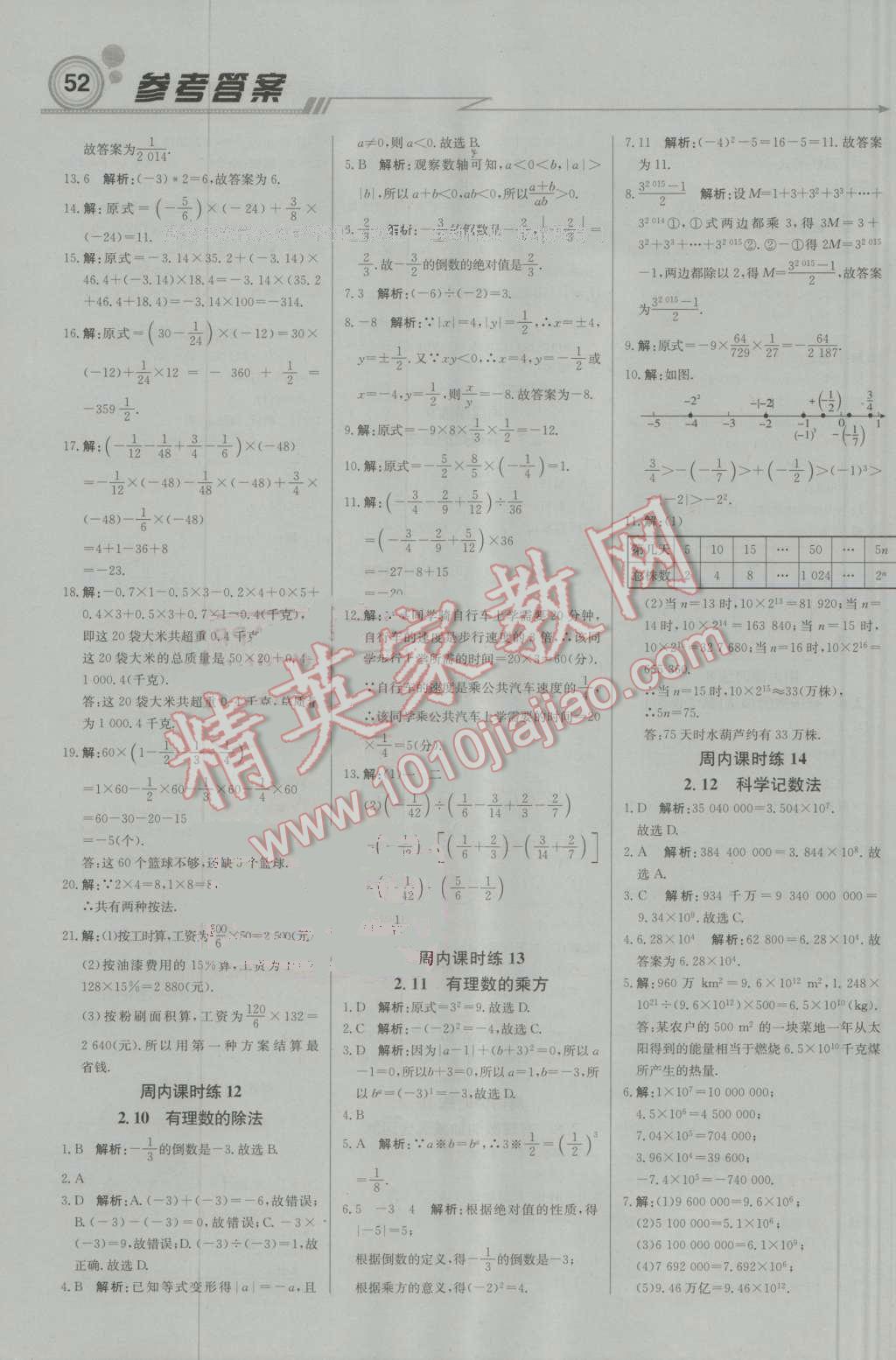 2016年輕巧奪冠周測(cè)月考直通中考七年級(jí)數(shù)學(xué)上冊(cè)華師大版 參考答案第4頁