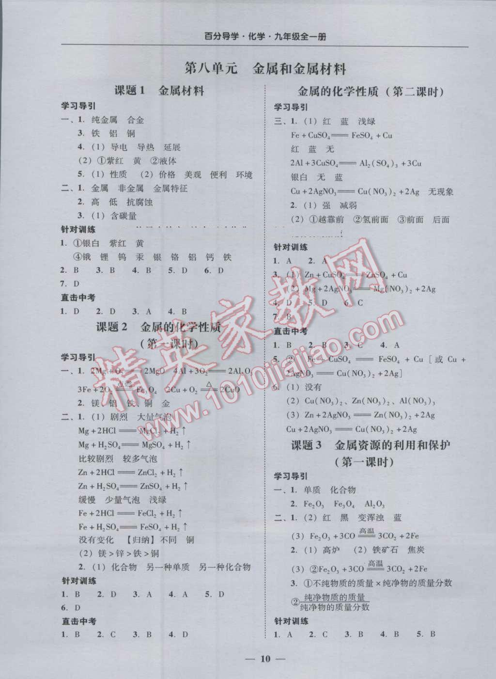 2016年易百分百分导学九年级化学全一册人教版 参考答案第10页