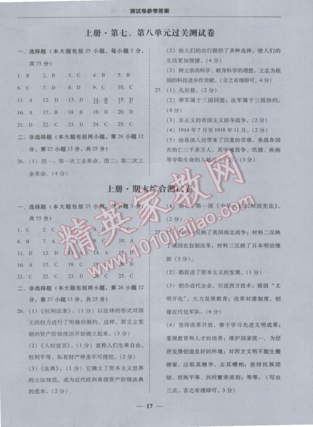 2016年易百分百分导学九年级历史全一册人教版 参考答案第17页