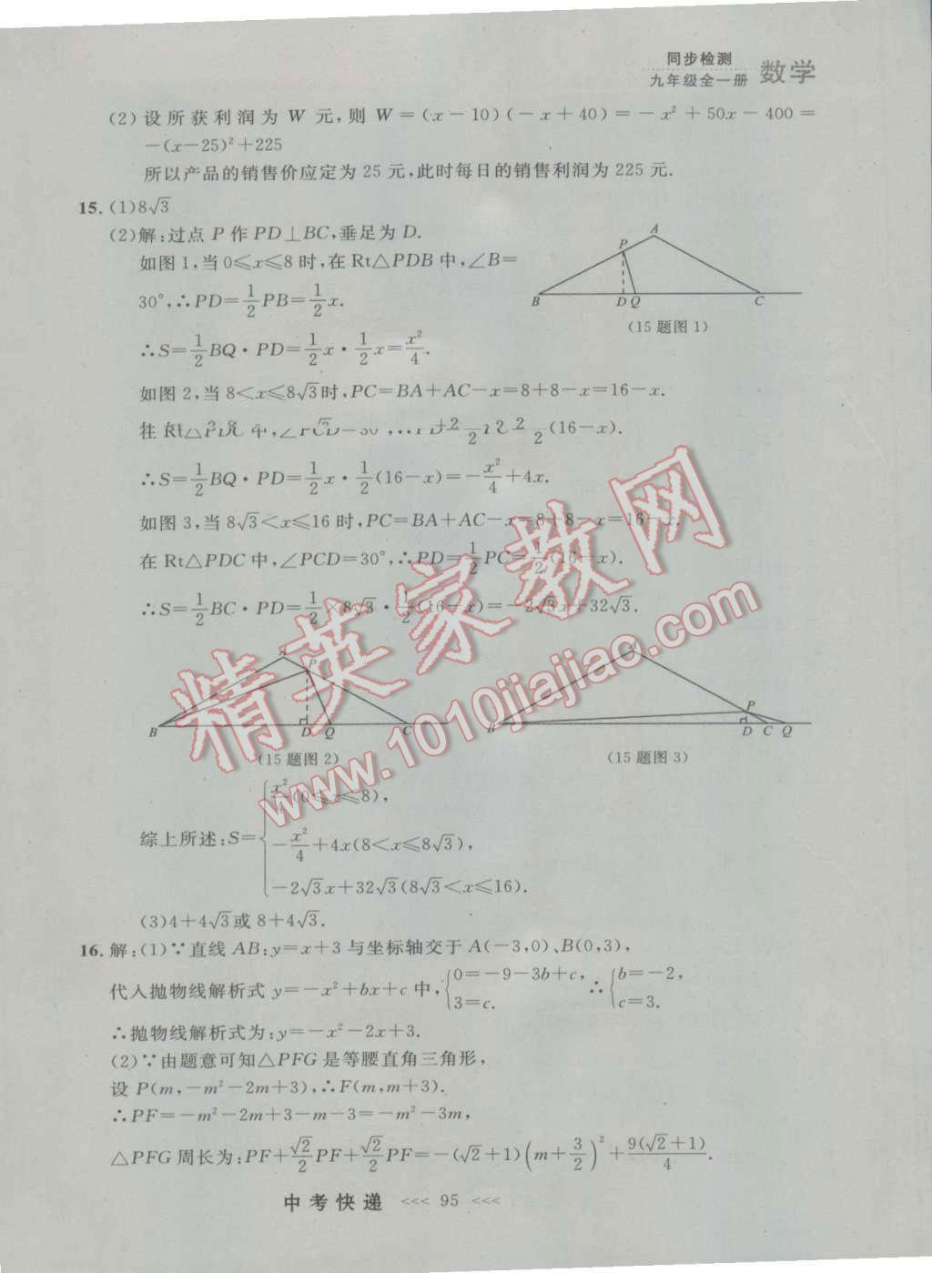 2016年中考快遞同步檢測九年級數(shù)學全一冊人教版大連版 參考答案第31頁