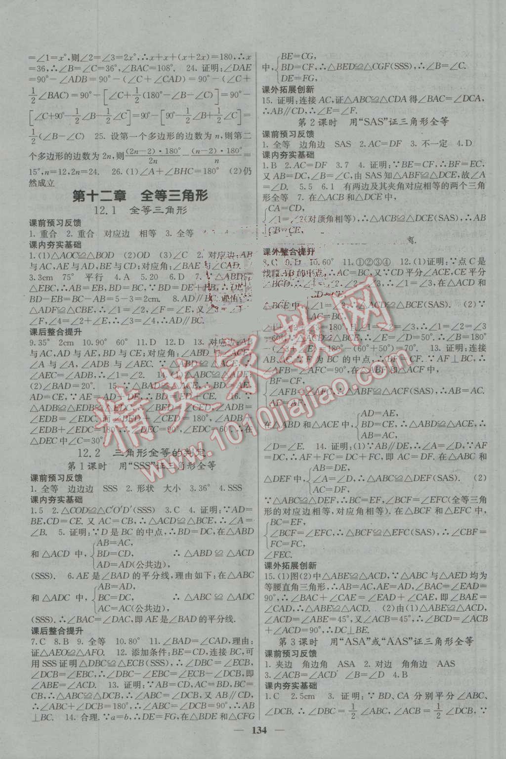 2016年名校課堂內(nèi)外八年級數(shù)學(xué)上冊人教版 參考答案第3頁