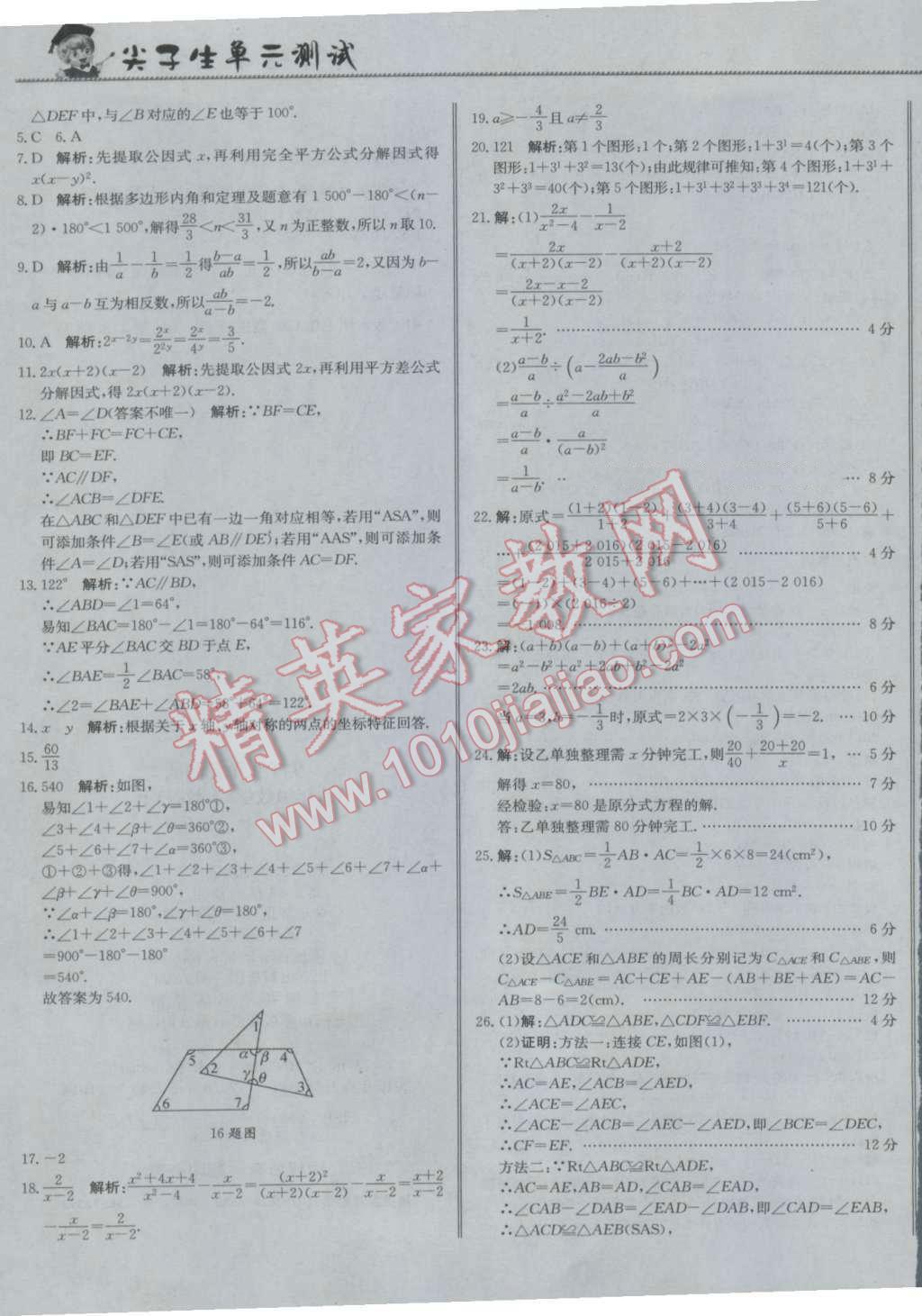 2016年尖子生單元測(cè)試八年級(jí)數(shù)學(xué)上冊(cè)人教版 參考答案第17頁(yè)