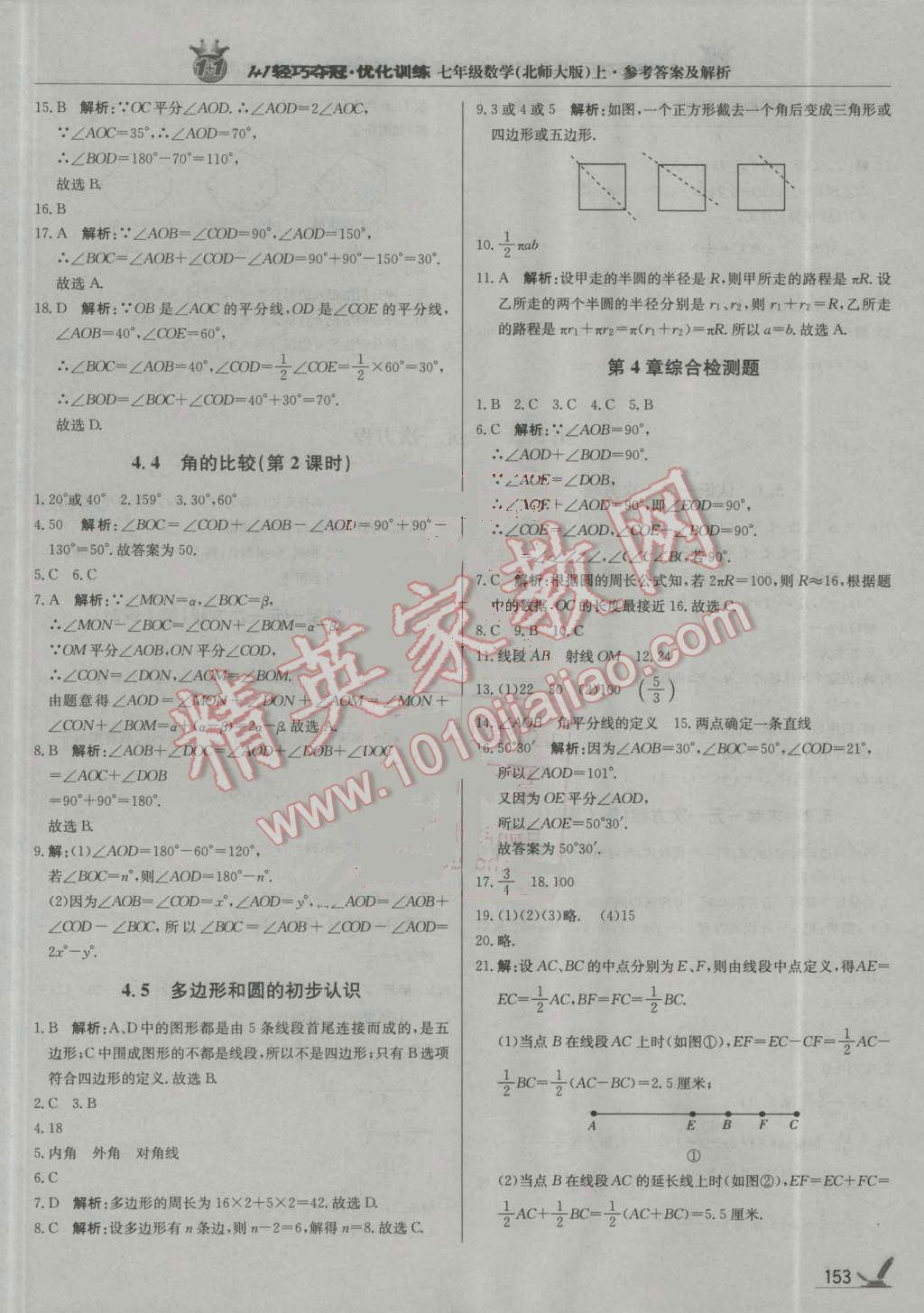 2016年1加1輕巧奪冠優(yōu)化訓(xùn)練七年級數(shù)學(xué)上冊北師大版銀版 參考答案第18頁