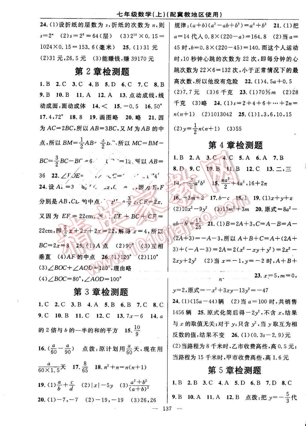 2016年黄冈100分闯关七年级数学上册冀教版 参考答案第15页