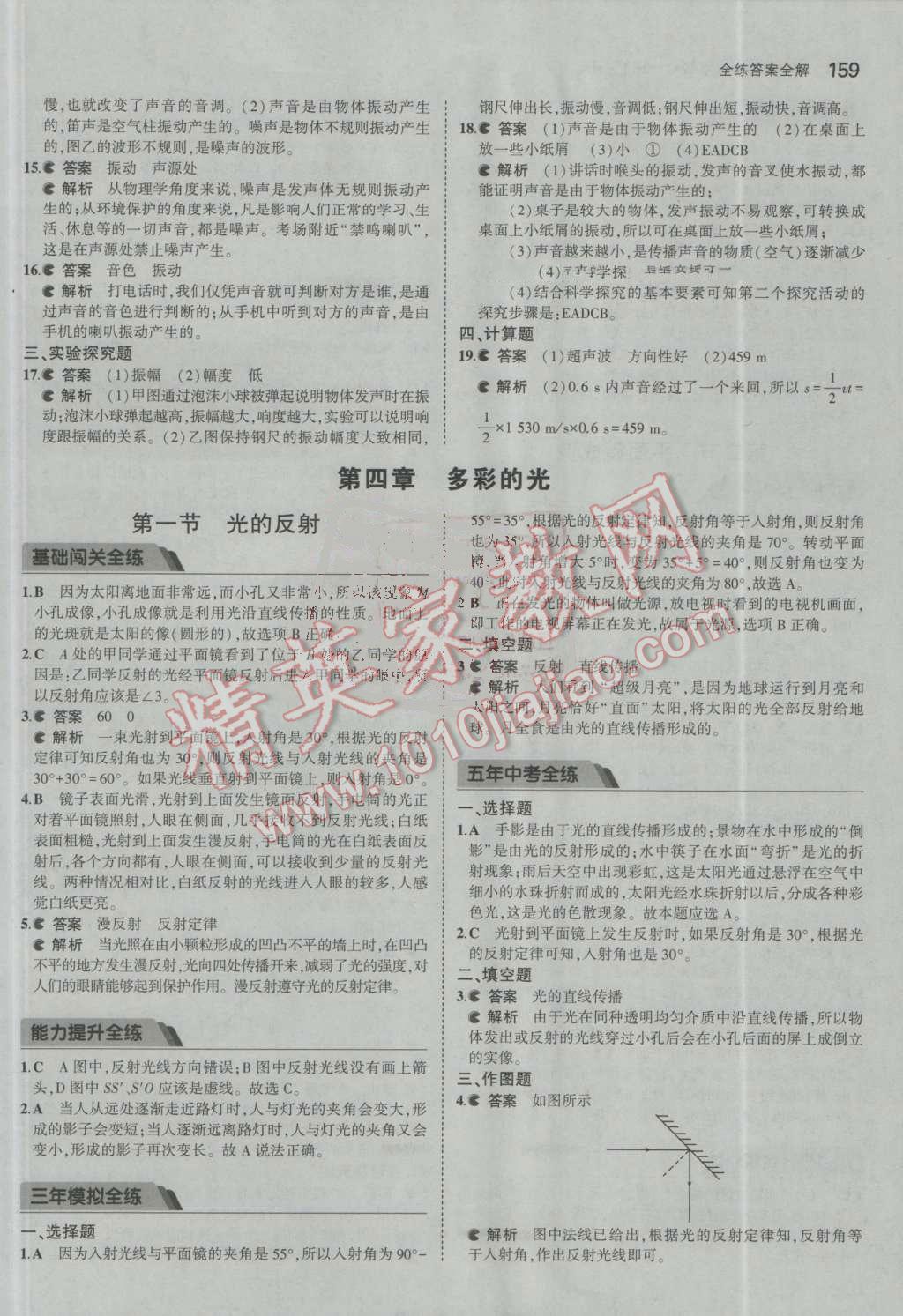 2016年5年中考3年模擬初中物理八年級全一冊滬科版 參考答案第11頁