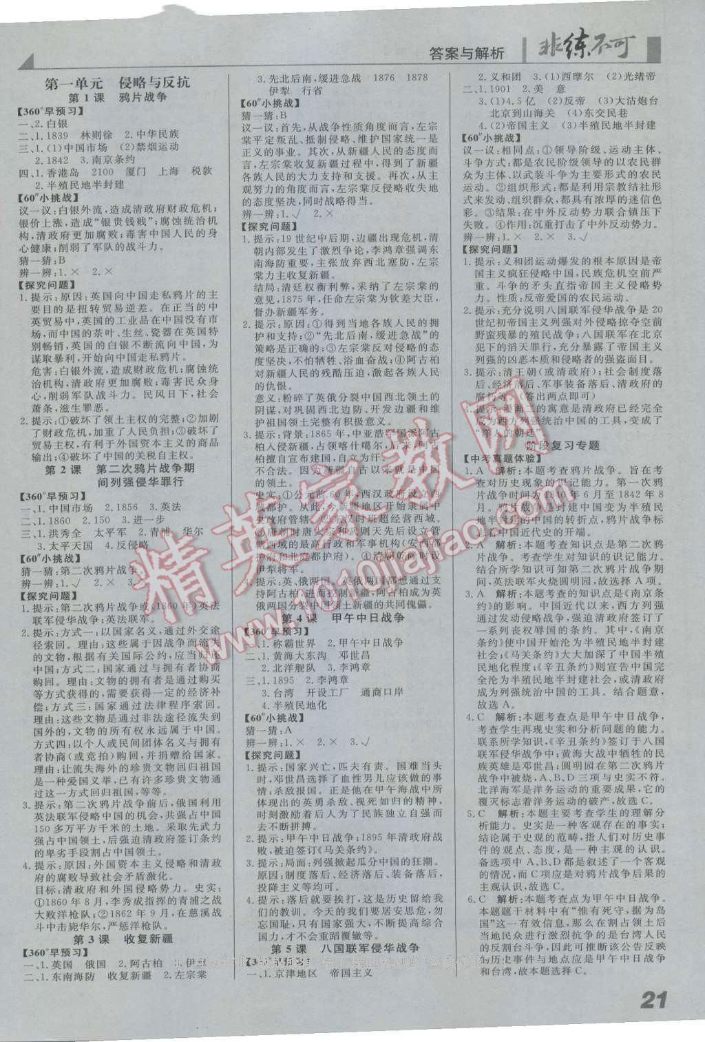 2016年課堂導學非練不可八年級歷史上冊人教版 參考答案第1頁