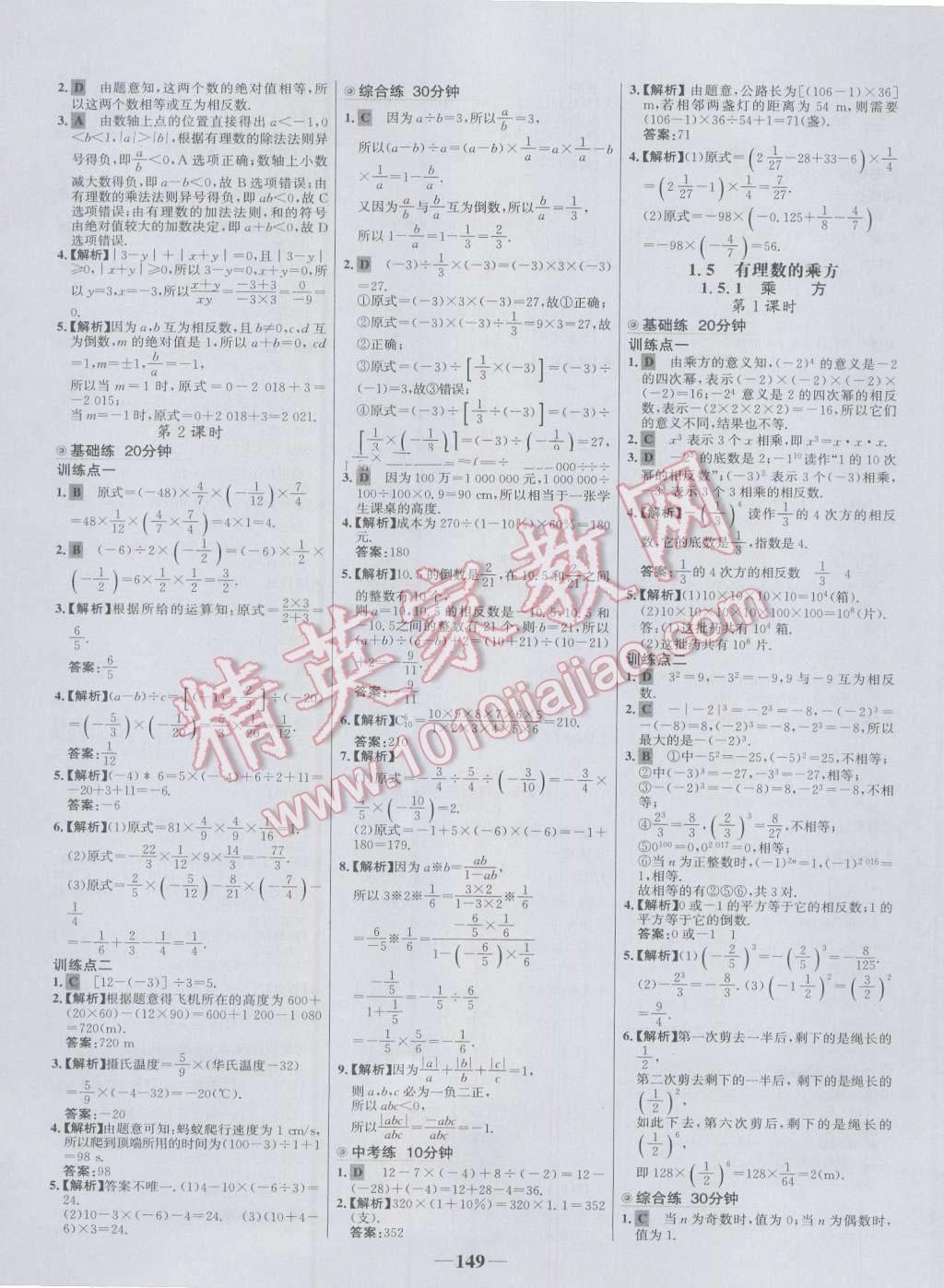 2016年世纪金榜百练百胜七年级数学上册人教版 参考答案第7页