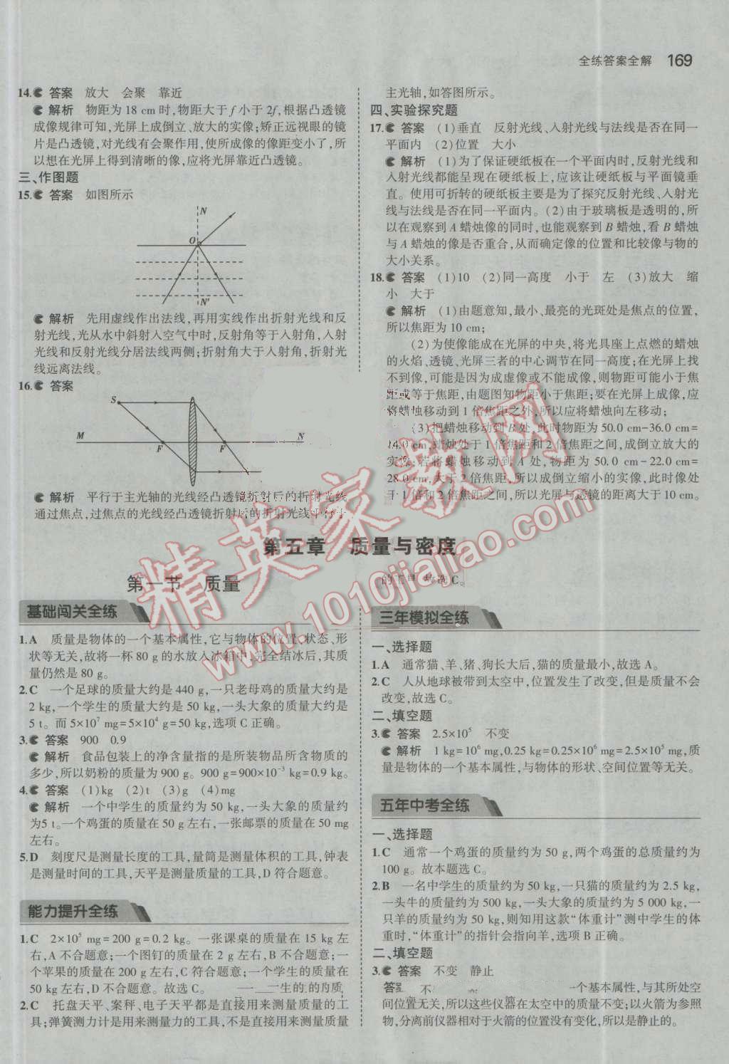 2016年5年中考3年模擬初中物理八年級(jí)全一冊(cè)滬科版 參考答案第21頁(yè)